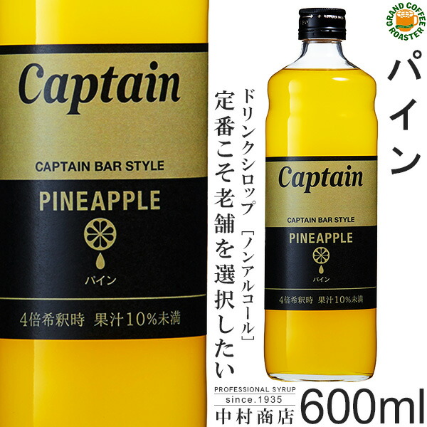 【キャプテンシロップ】パイン 600ml / 果汁入り・飲料 ノンアルコール 4倍希釈用ドリンクシロップ [中村商店]画像