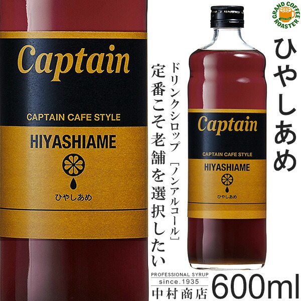 楽天市場】【キャプテンシロップ】ブラックティー(有糖) 600ml(瓶)／4倍希釈用[中村商店] セール : グランドコーヒーロースター