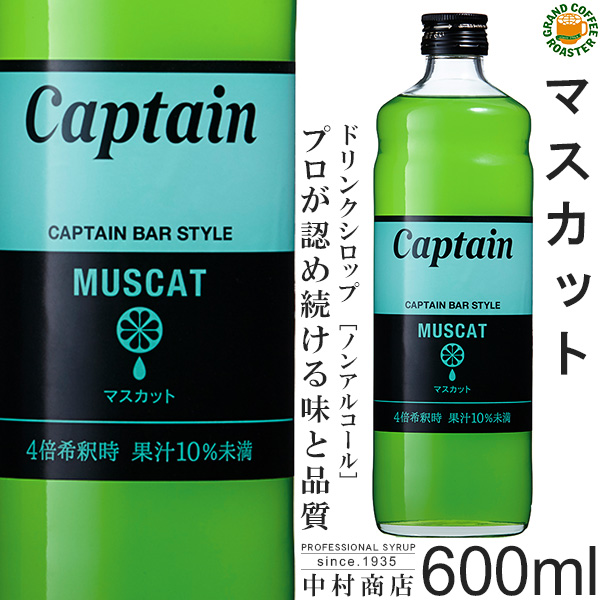 楽天市場】【キャプテンシロップ】ライチ 600ml／4倍希釈用[中村商店] セール : グランドコーヒーロースター