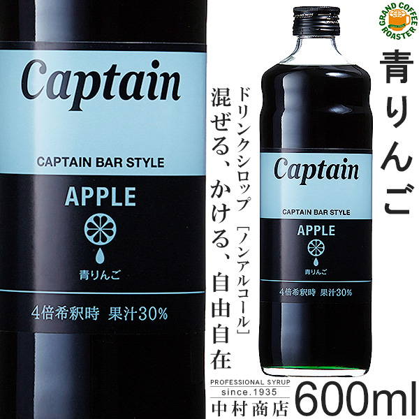 楽天市場 キャプテンシロップ 青リンゴ 600ml 希釈用 セール グランドコーヒーロースター