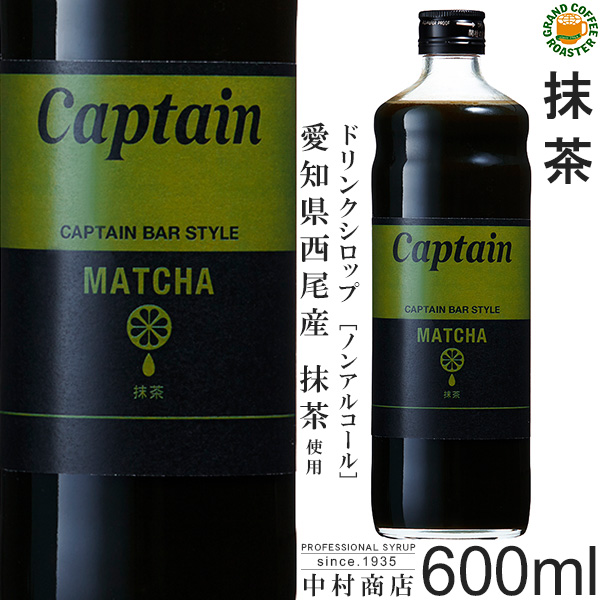 楽天市場 キャプテンシロップ 抹茶 600ml 瓶 4倍希釈用 中村商店 セール グランドコーヒーロースター