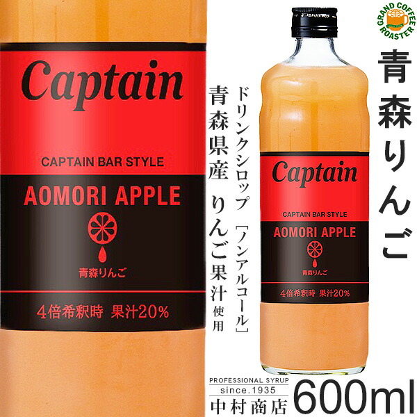 【キャプテンシロップ】青森りんご 600ml / 青森県産リンゴピューレ 入り・飲料 ノンアルコール 4倍希釈用ドリンクシロップ [中村商店]画像