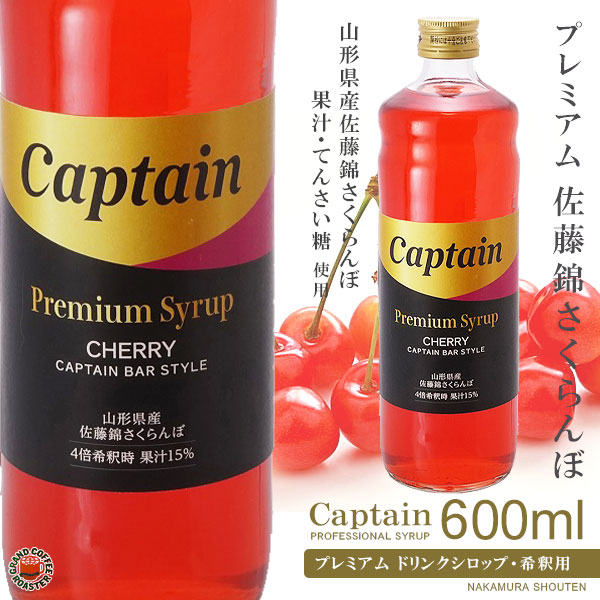 超人気新品 キャプテン ブルー 600ml シロップ 中村商店 無果汁
