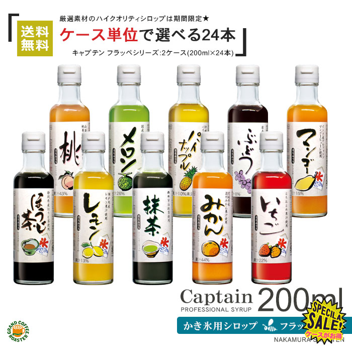 3年保証』 2ケースキャプテンフラッペ はちみつ入 200ml×24本 全10種類の中から≪ケース単位≫で選らべる 送料無料※北海道 沖縄 一部地域は別途送料が必要  fucoa.cl