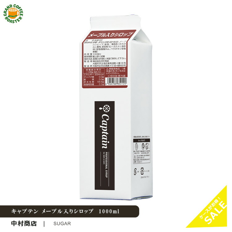 新商品【キャプテンシロップ】メープル入りシロップ 1000ml(1.0L)・希釈用 [中村商店] 製菓材料　※ 1800ml(1.8L）終売・代替品画像
