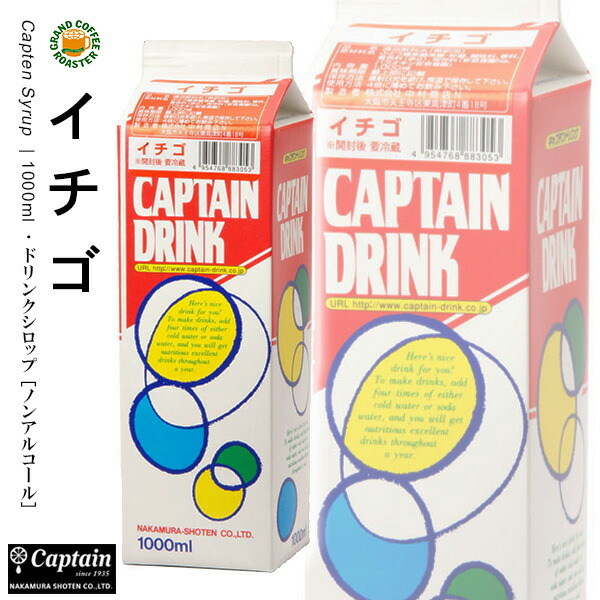 【キャプテン】イチゴ パック 1000ml 希釈用ドリンクシロップ画像