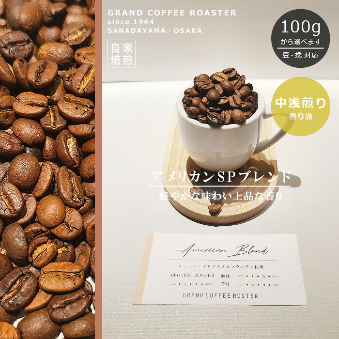 アメリカンブレンド 自家焙煎 豆のまま・挽 [ コーヒー豆 (グラム) 100g 200g 500g 1.0kg 2.0kg 5.0kg ]｜グランドコーヒーロースター