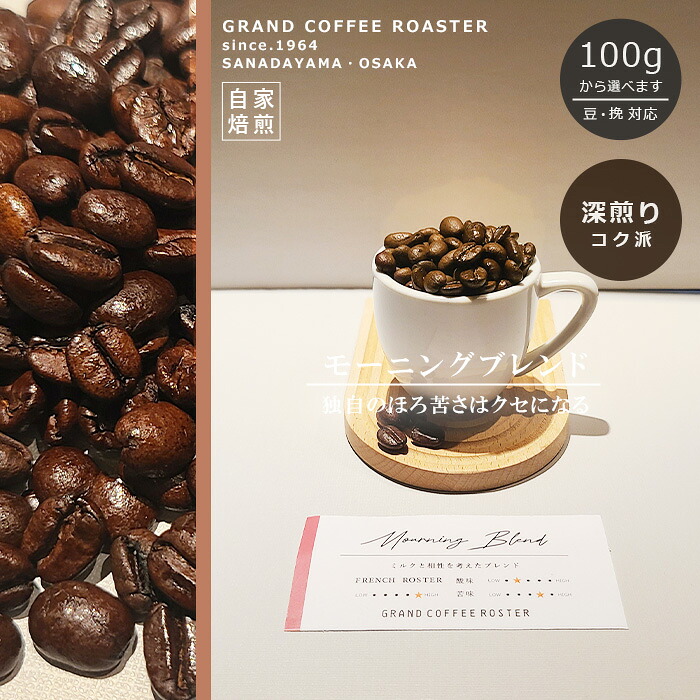 モーニングブレンド 自家焙煎 深煎り / 豆のまま・挽 [ コーヒー豆 (グラム) 100g 200g 500g 1.0kg 2.0kg 5.0kg ]｜グランドコーヒーロースター