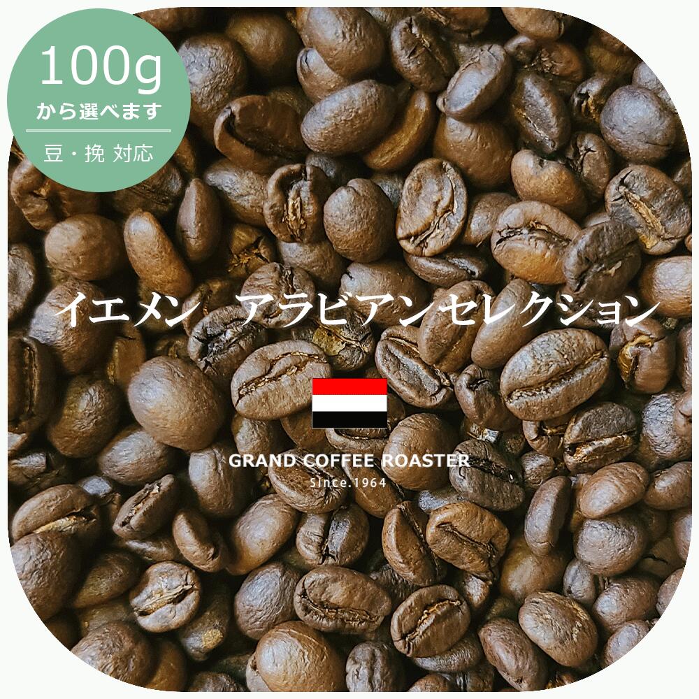 楽天市場】モカマタリ イエメン 自家焙煎 / 豆のまま・挽