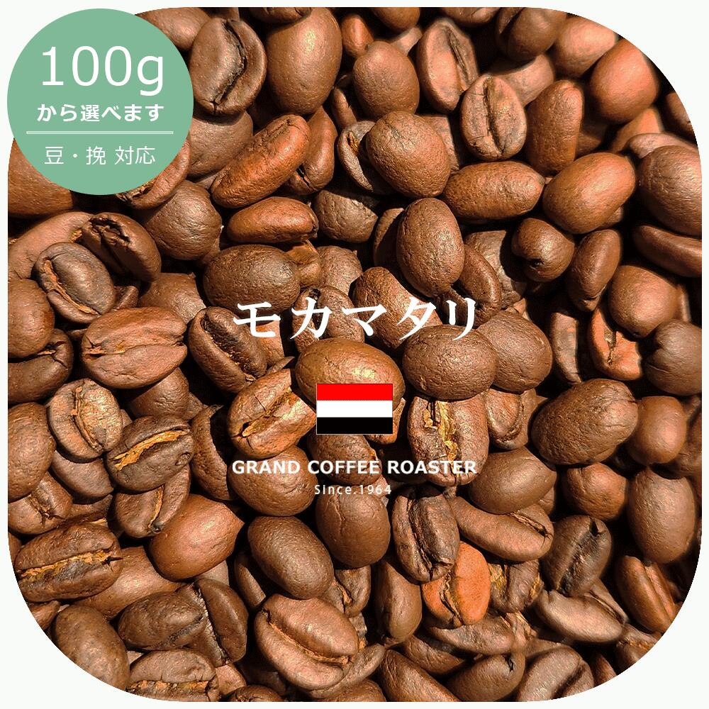 モカマタリ イエメン 自家焙煎 / 豆のまま・挽 [ コーヒー豆 (グラム) シングルオリジン 100g 200g 500g 1.0kg 2.0kg ]｜グランドコーヒーロースター