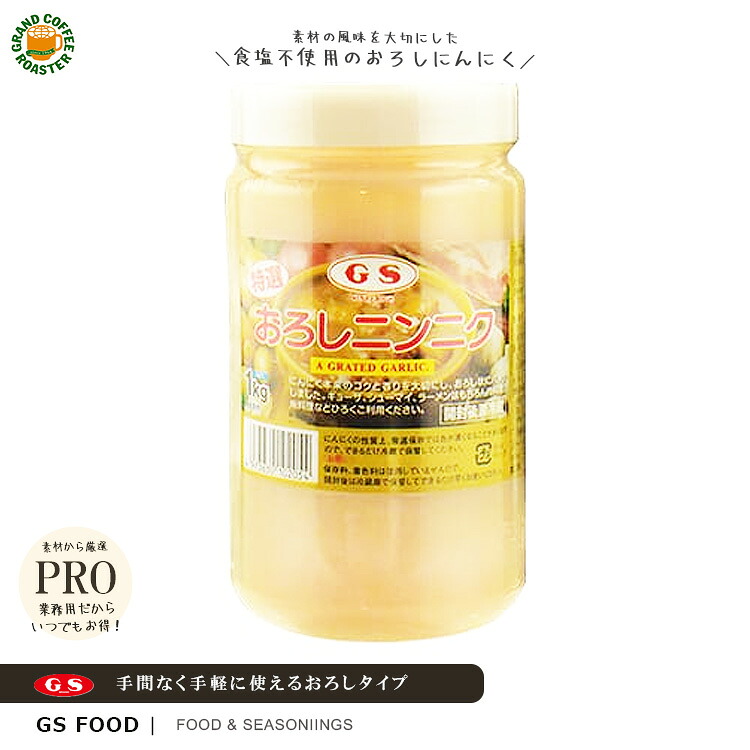 【ジーエスフード】特選おろしにんにく（食塩不使用）1kg / 業務用 スパイス 調味料 食料品｜グランドコーヒーロースター