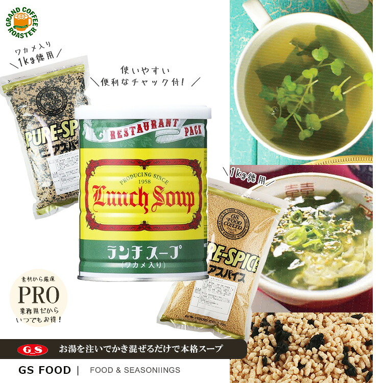 【ジーエスフード】GSランチスープ [250g：缶] [1kg：袋 わかめ入り] [1kg：袋 Aタイプ(顆粒のみ)] 業務用食品・調味料・インスタントスープ｜グランドコーヒーロースター