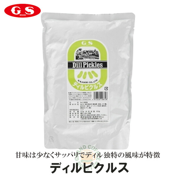 楽天市場 ジーエスフード Gsディルピクルス パウチ 850g 業務用 洋食食材 漬物 グランドコーヒーロースター
