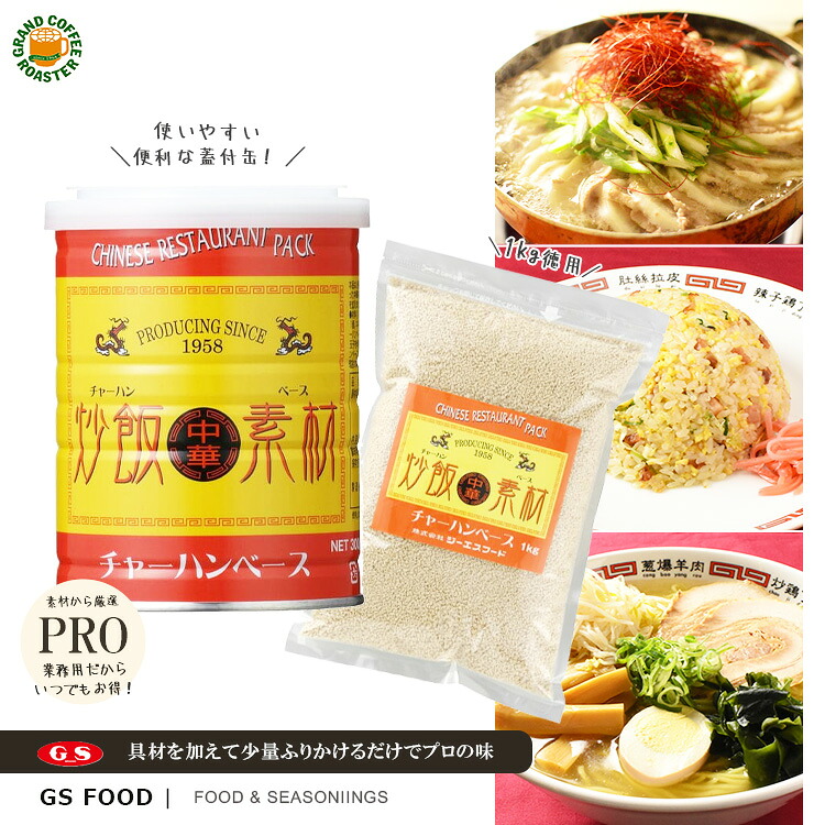 【ジーエスフード】GS チャーハンベース [ 300g：缶] [1kg：袋] 業務用 炒飯素材・スープ可 調味料バラ 単品 1個 ケース 送料無料 セール｜グランドコーヒーロースター