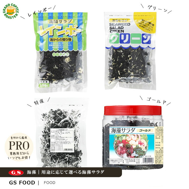 【ジーエスフード】海藻サラダ | グリーン:100g袋 | レインボー:100g袋 | ゴールド:100gプラ容器 / 500g:袋/入数:5 | 特選:100g袋※ケースのみ | 海藻・乾物 業務用 バラ 単品 ケース|グランドコーヒーロースター