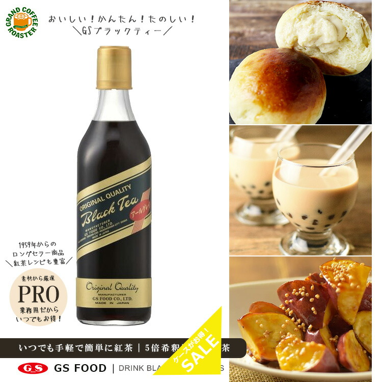 【楽天市場】【ジーエスフード】GS ブラックティー ( 加糖 ) 濃厚紅茶 500ml ／希釈用シロップ・業務用 : グランドコーヒーロースター