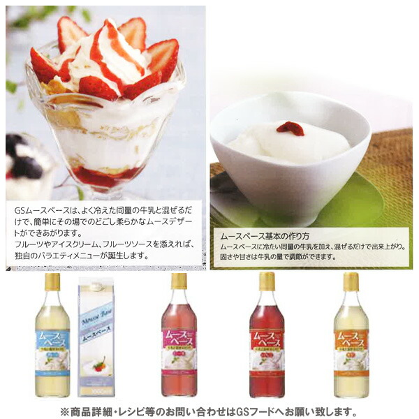【ジーエスフード】GSムースベース杏仁500ml/希釈用シロップ可・業務用