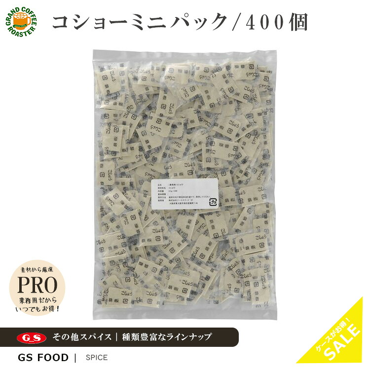 【ジーエスフード】コショーミニパック ( 0.3gx400コ入り） [ 単品・セット・ ケース ] 使い切り 個包装／業務用食品材料・調味料｜グランドコーヒーロースター