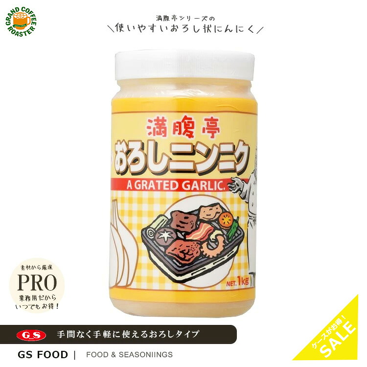 【ジーエスフード】満腹亭 おろしにんにく 1kg / 業務用 スパイス 調味料 食料品｜グランドコーヒーロースター