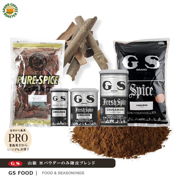 【ジーエスフード】 シナモン /70g 180g 350g 1kg|シナモン(ホール・パウダー)200g 単品・業務用調味料(スパイス)|グランドコーヒーロースター