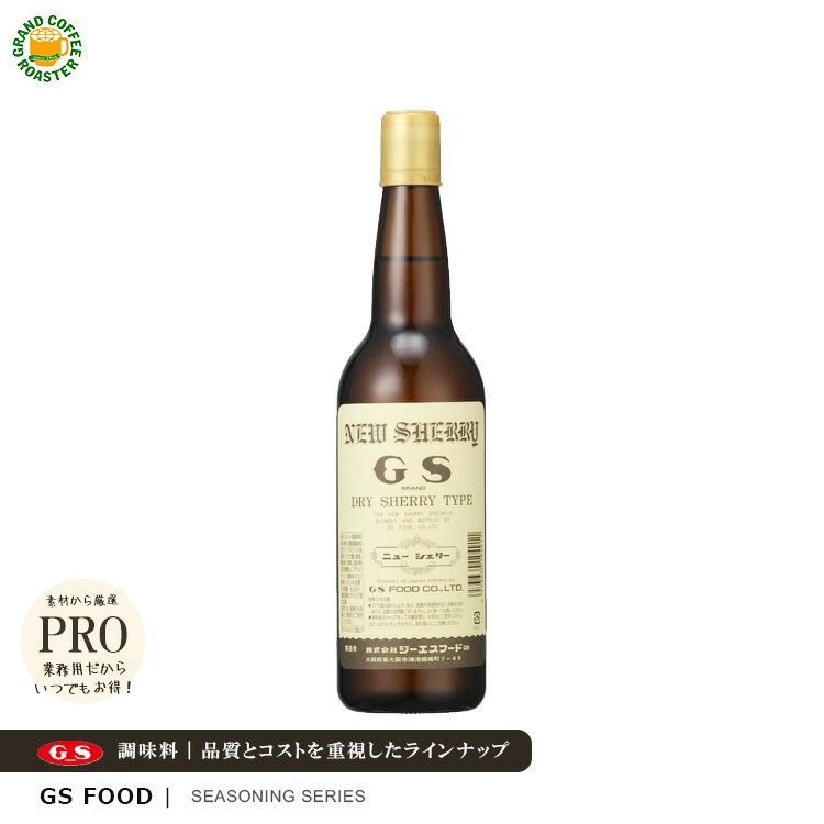 ケース【ジーエスフード】ニューシェリー 630ml 12本 ／業務用食品材料