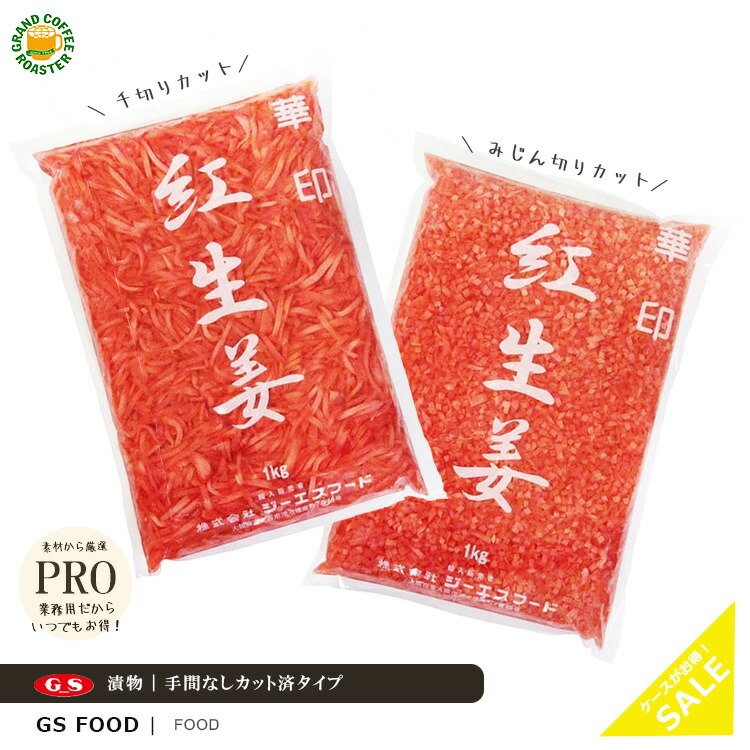 楽天市場】ケース【ジーエスフード】竹印 紅生姜 ミジン 1kg 12