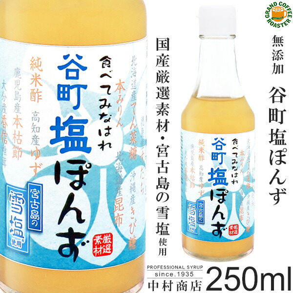 【楽天市場】セール[中村商店]無添加 谷町ぽんず 谷町塩ぽんず300ml ...