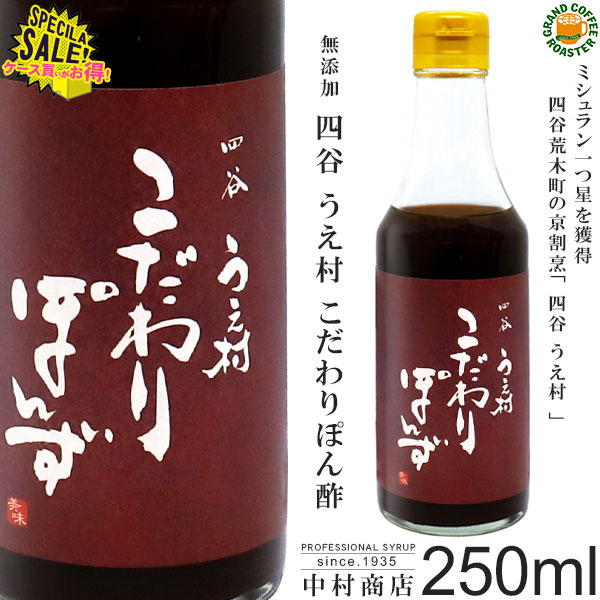 【楽天市場】[中村商店]四谷うえ村 こだわりぽんず 300ml : グランド ...