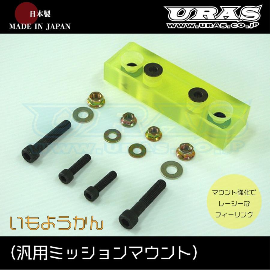 強化 ミッションマウント 汎用 ニッサン シルビア スカイライン ローレル セフィーロ URAS いもようかん|GradoMondoPlus店