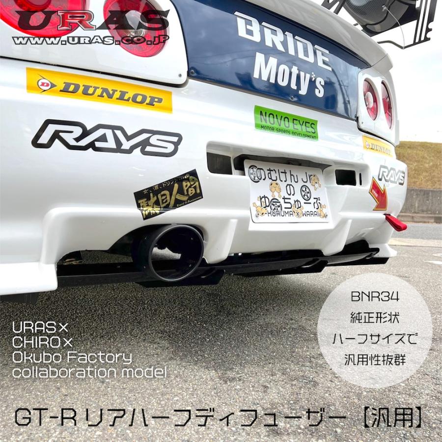 楽天市場】汎用 GTR ディフューザー リアディフューザー ハーフディフューザー BNR34 フィンなし URAS :  GradoMondoPlus楽天市場店