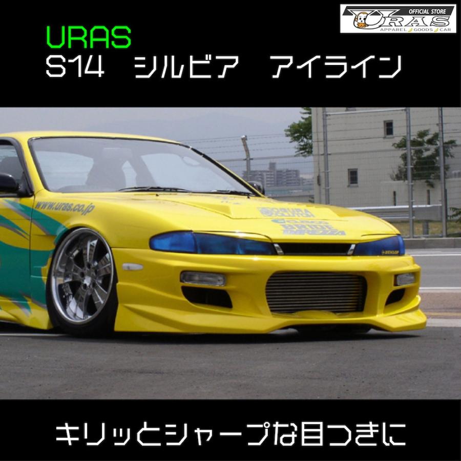 S14 シルビア　前期　アイライン　ニッサン URAS エアロ｜GradoMondoPlus店