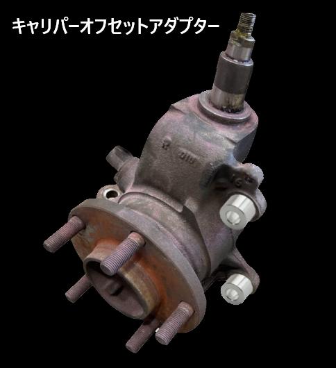 楽天市場】キャリパー偏芯アダプター フロント用 KAZAMA AUTO 風間