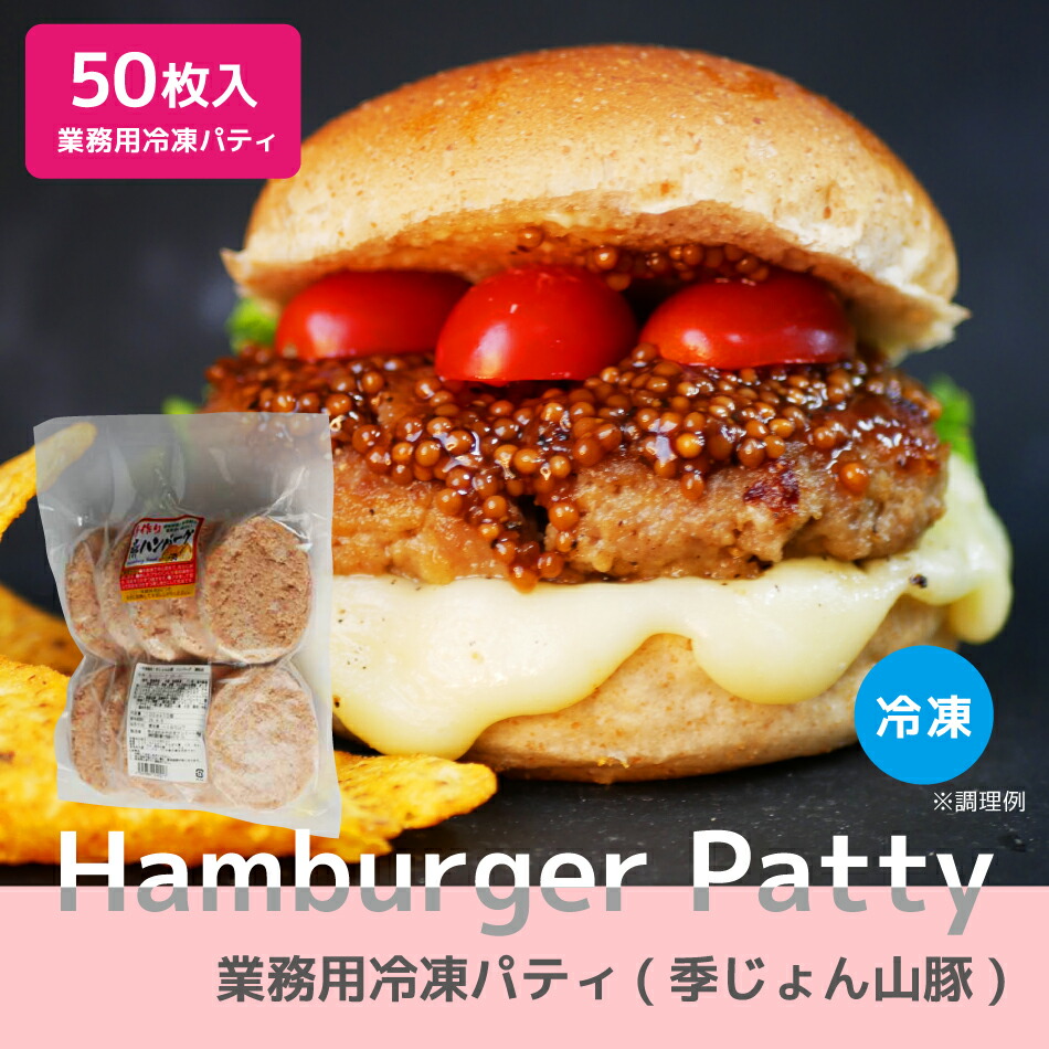 ハンバーガー パティ 国産 豚肉 豚 100% 豚肉100% ポーク 業務用 バーベキュー BBQ 食材 キャンプ 産地直送 お取り寄せ グルメ 贅沢 冷凍 バーガーパティ 赤身 利便性 イベント 飲食店 出店 甘み ヘルシー ジューシー