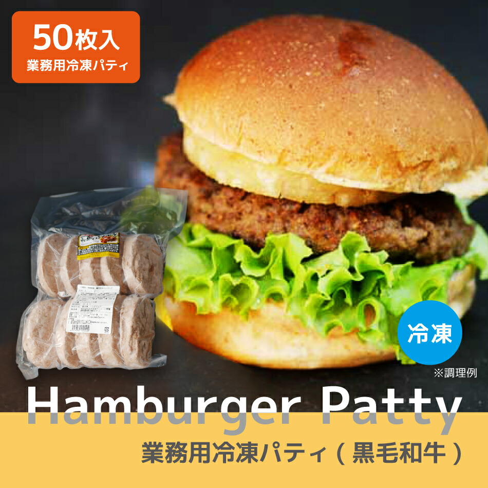 ハンバーガー パティ 黒毛和牛 国産 牛肉 100% 牛肉100% 業務用 バーベキュー BBQ 食材 キャンプ 産地直送 お取り寄せ グルメ 贅沢 冷凍 バーガーパティ 赤身 利便性 イベント 飲食店 出店