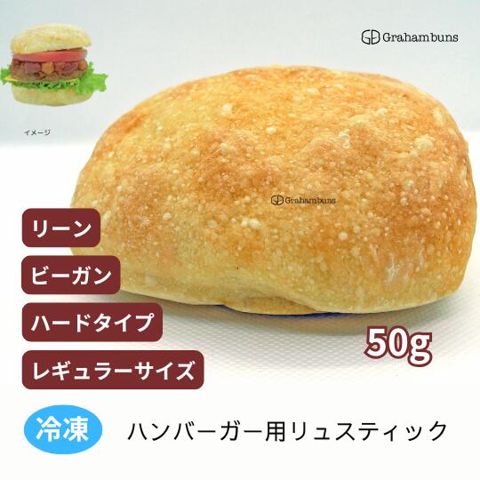 ハンバーガー用リュスティックバンズ【ハード系】 ハンバーガー用リュスティックバンズ【ハード系】