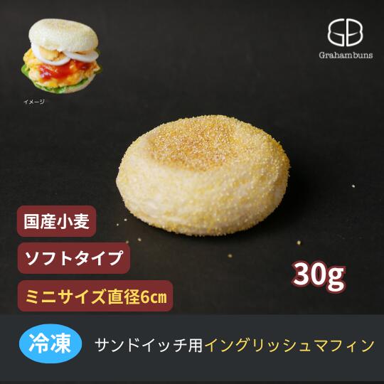 イングリッシュマフィン用バンズ(コーングリッツ)ミニサイズ《冷凍出荷》|グラハムバンズ 店