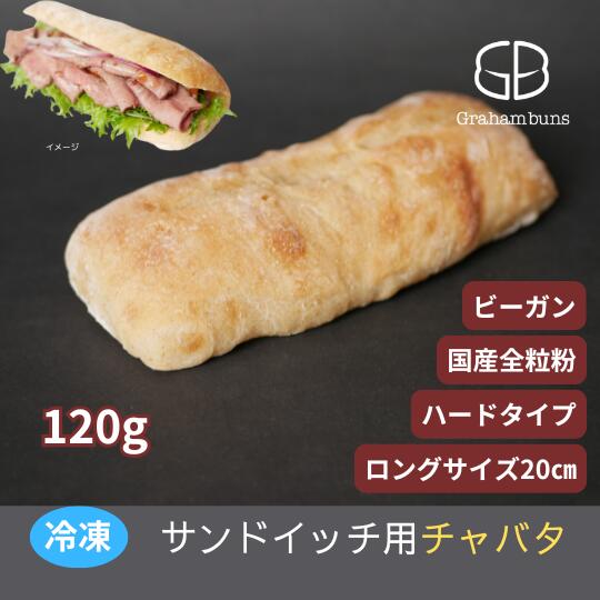 サンドイッチ用グラハムチャバタ【ハード系】《冷凍出荷》｜グラハムバンズ　店