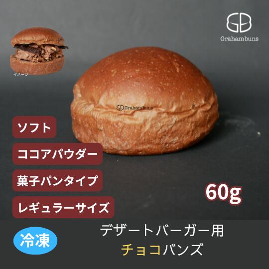 デザートバーガー用(チョコ生地)バンズ レギュラー サイズ デザート バーガー チョコ 【冷凍出荷】|グラハムバンズ 店
