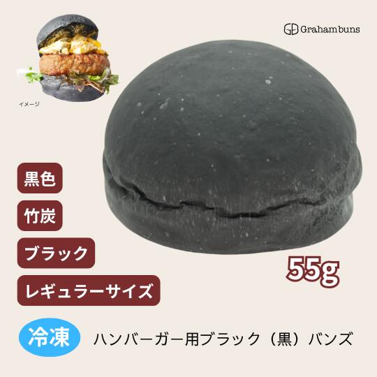 ハンバーガー ブラック バンズ 黒色 灰色 グレー レギュラー 9cm 冷凍出荷
