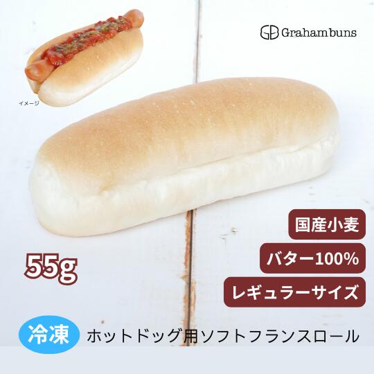 ホットドッグ用ソフトフランスロール17ｃｍレギュラー《冷凍出荷》｜グラハムバンズ　店