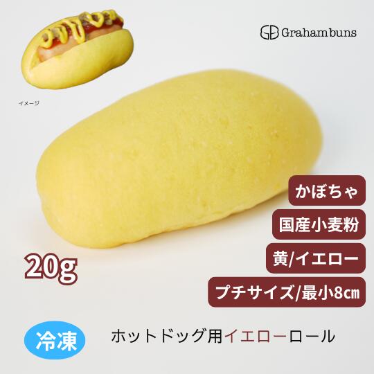 ホットドッグ用イエロー《黄》ロールパン_プチ(最小)サイズ《冷凍出荷|グラハムバンズ 店