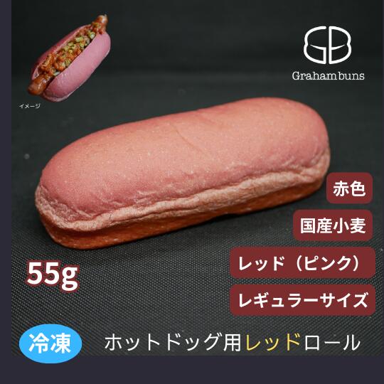 ホットドッグ用 レッド 赤 バンズ 16cm レギュラー《冷凍出荷》｜グラハムバンズ　店