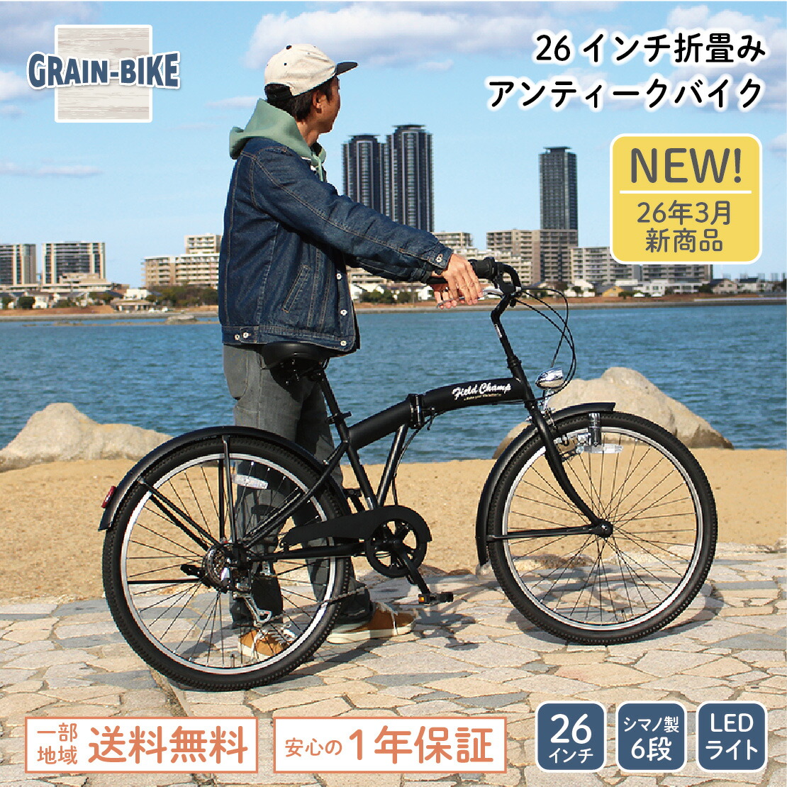 折りたたみ銀輪 26in 6段変速 アンティーク 自動自転車 折り畳み LEDともし火 通い 通学 街乗り