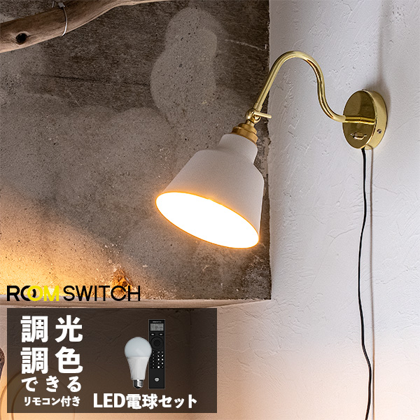 Led インテリア 壁 インテリア コンセント 照明器具 寝室 Korat Led電球 モダン 対応 コラット 1灯 ブラケット カフェ セット ブラケットライト ウォールライト 無骨 壁付け 真鍮ソケットカバーのシンプルなウォールライト 照明器具 照明 おしゃれ コラット ライト