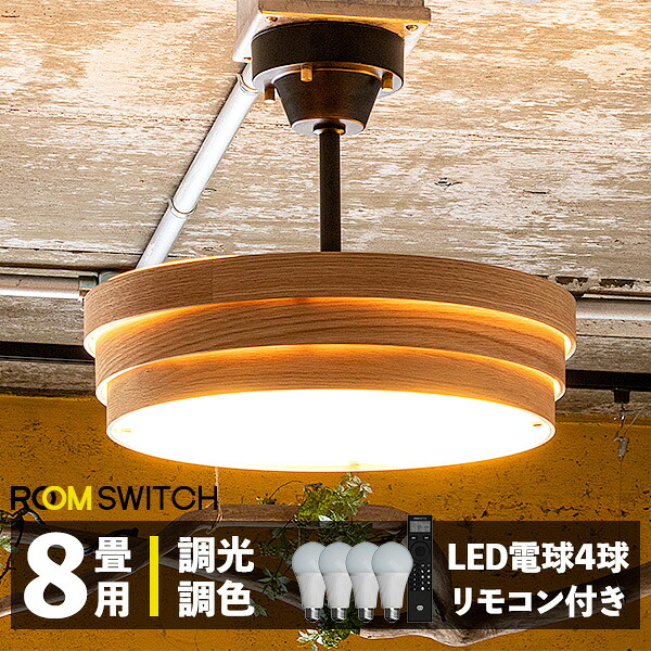 エントリーで+10倍 全商品対象 【リモコン LED電球 セット おしゃれ 照明器具 シーリングライト シーリングランプ 4灯 トイガー ウッド LED 対応 天井 照明 ライト インダストリアル 北欧 和室 和風 カフェ 子供部屋 リビング 寝室 モダン ダイニング用 間接照明】