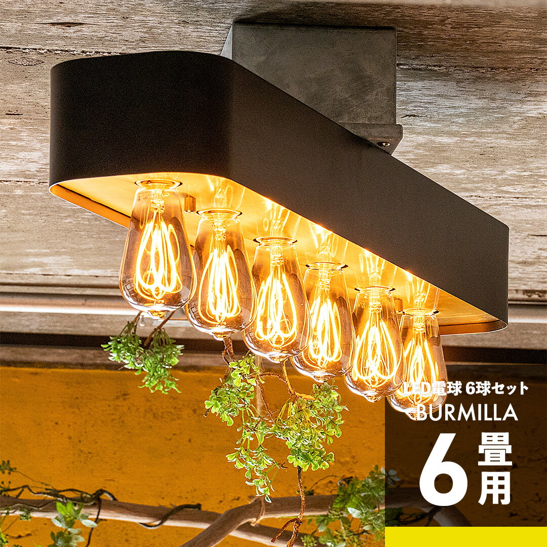 【限定クーポン対象】シーリングライト LED電球セット かっこいい おしゃれ 裸電球 シーリングランプ 照明器具 照明 ライト 6灯 バーミラ LED 対応 天井 ディスプレイ シンプル インダストリアル 北欧 和室 和風 カフェ 子供部屋 リビング 寝室 モダン ダイニング用 間接照明｜gram eight（グラムエイト）