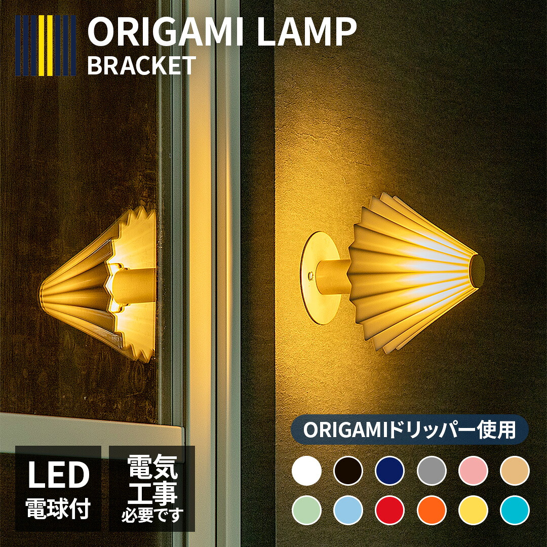 【限定クーポン対象】要工事 ブラケットライト シーリングライト E17 LED電球付 ORIGAMI LAMP BRACKET オリガミランプ ブラケット 間接照明 壁 北欧 おしゃれ 照明器具 オリガミ ドリッパー 磁器 LED モダン かわいい リビング 洗面 玄関 廊下 階段 壁付け照明|gram eight(グラムエイト)