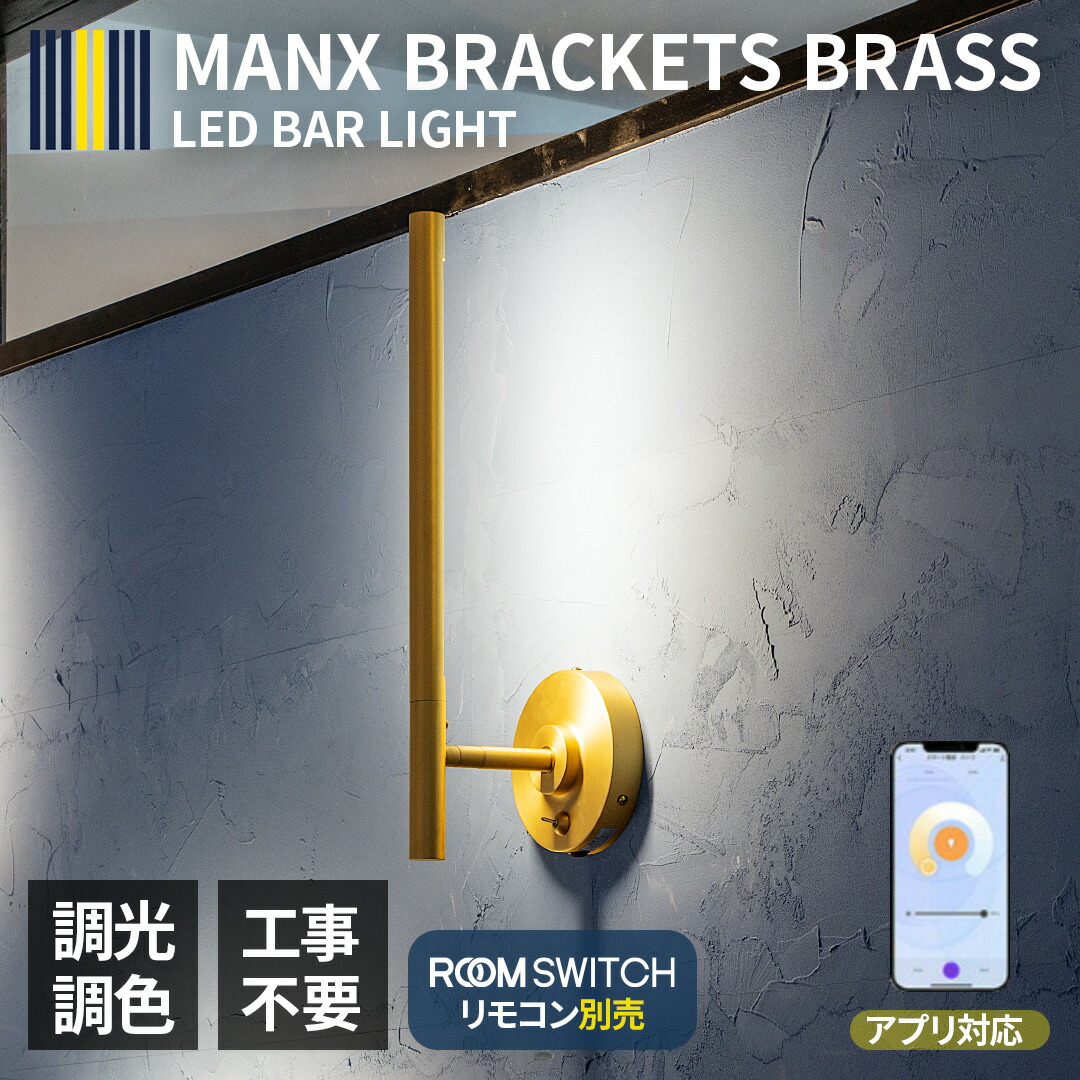Led ブラケットライト マンクス ブラス ウォールライト おしゃれ 壁 照明 ライト 壁付 壁直付け コンセント 対応 スリム バータイプ 照明器具 玄関 廊下 洗面 インテリア 寝室 間接照明 Smart Life スマホ 対応 Bla Org Bw