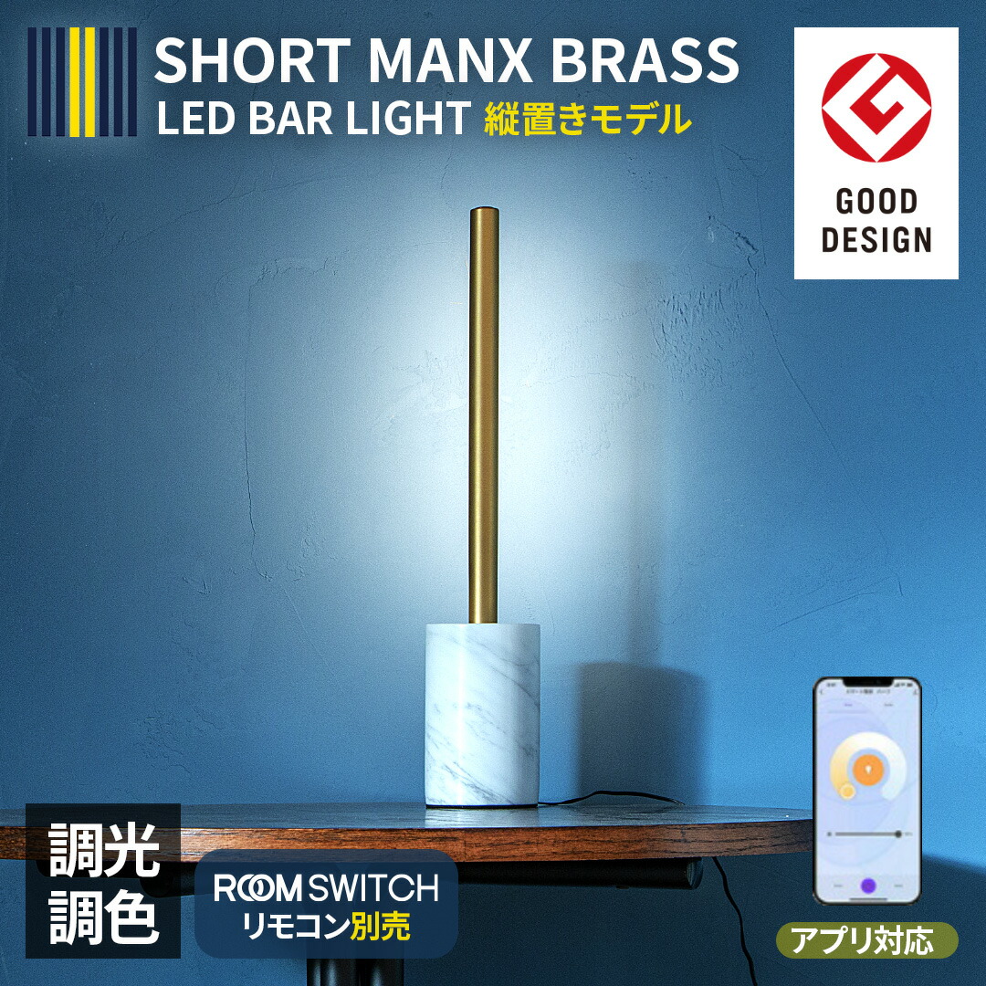 間接照明 大理石ベースセット 照明 LEDバーライト MANX マンクス 間接照明 おしゃれ リビング 大理石ベースセット 照明 LEDバー