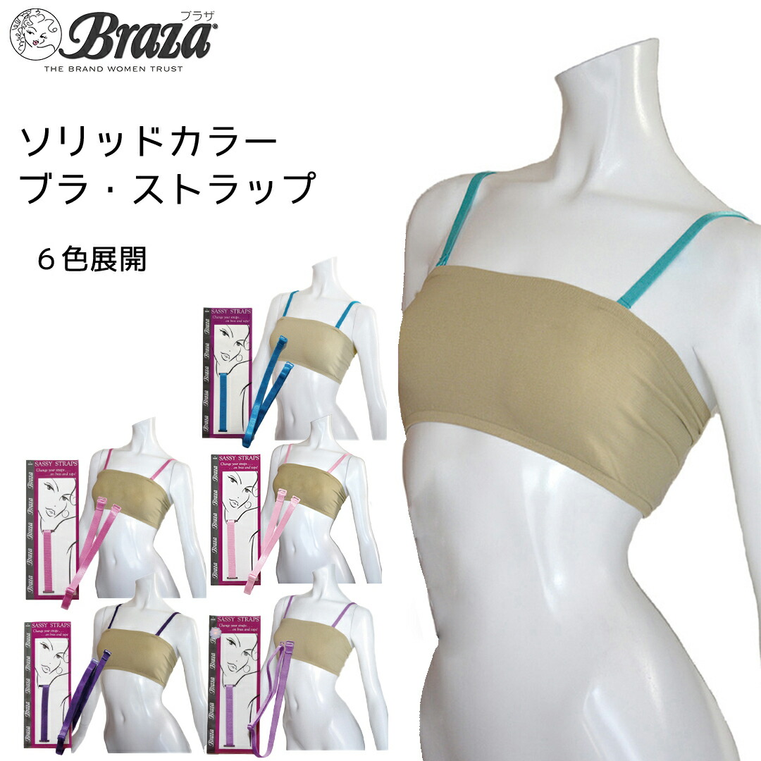 楽天市場 ネコポス送料無料 ソリッドカラーストラップ 1セット 全米大ヒット米braza社製 ブラ紐 ブラストラップ ストラップ ホルターネック ブラのつけかえ用 透明ストラップ ブラジャー Gramaga グラマガ